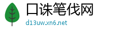 口诛笔伐网